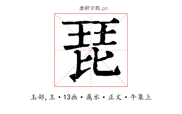 琵