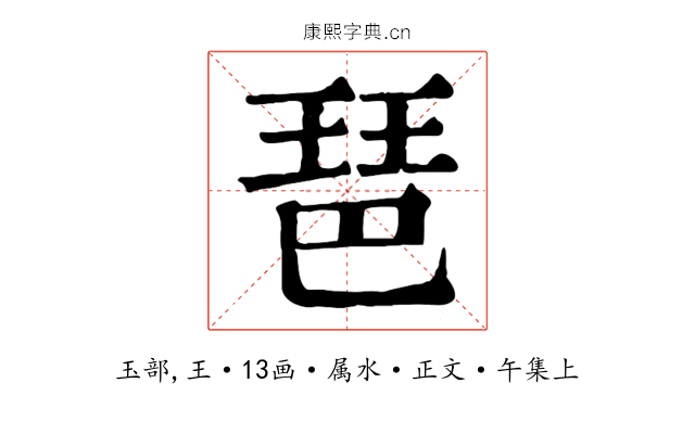 琶
