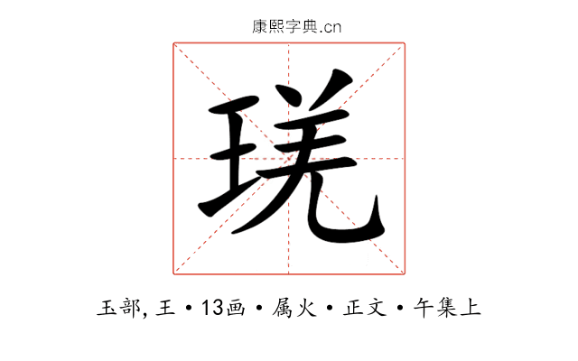 琷