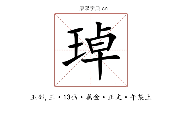 琸