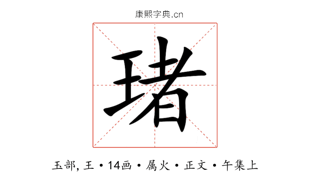 琽