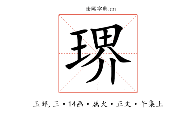 琾