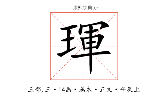琿