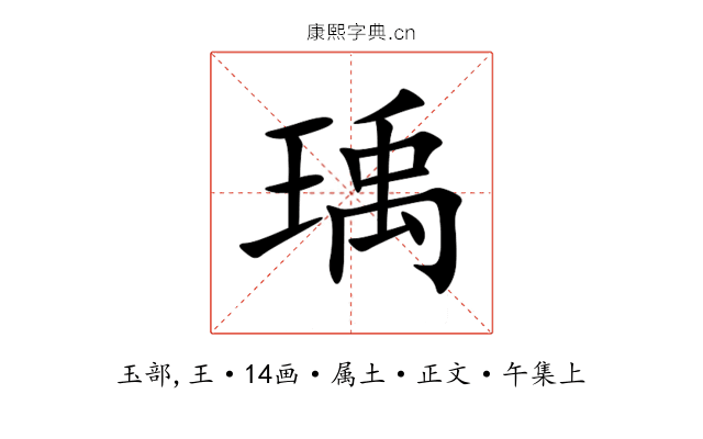 瑀