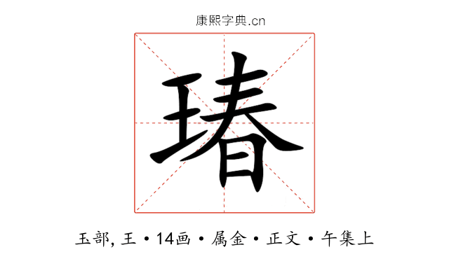 瑃