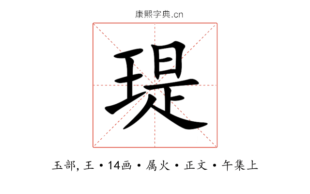 瑅