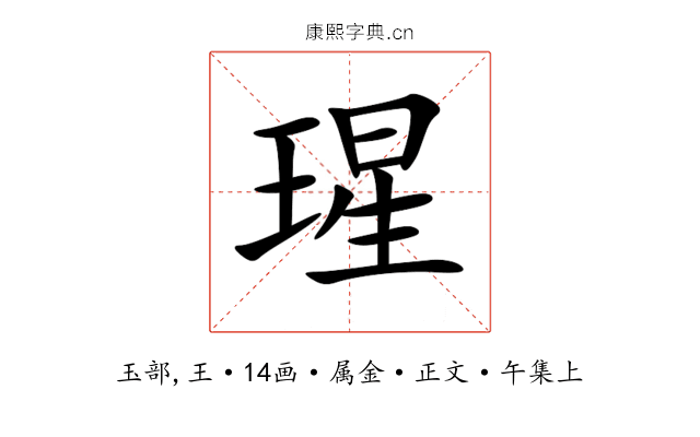 瑆