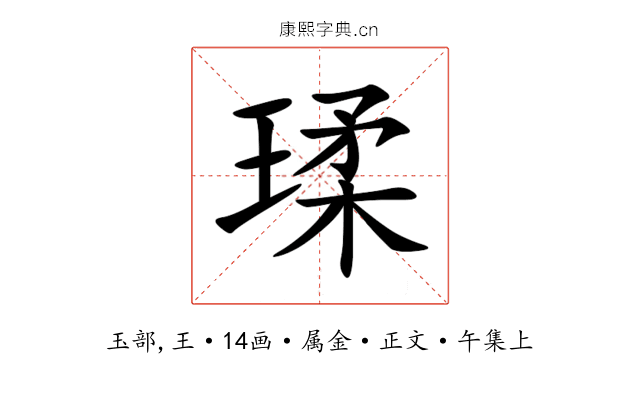 瑈