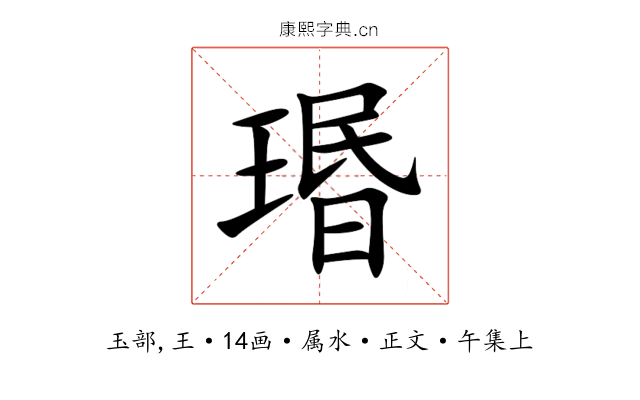 瑉