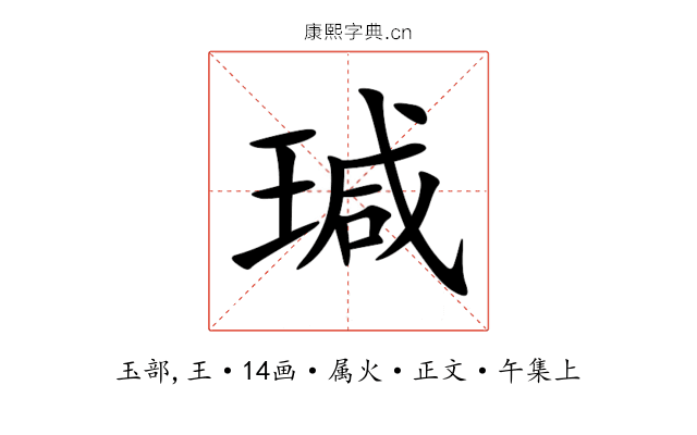 瑊
