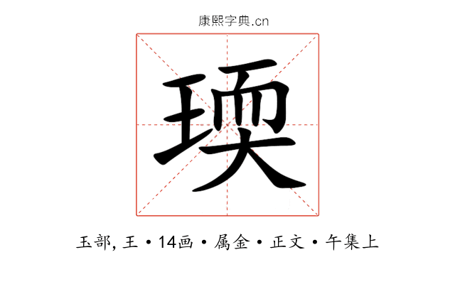 瑌