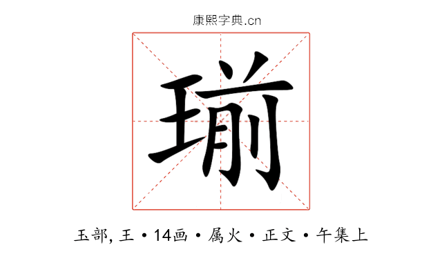 瑐