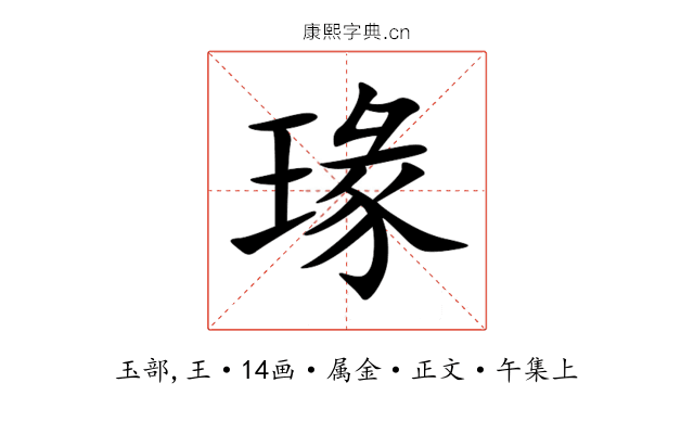 瑑