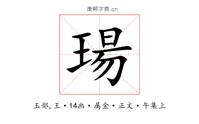 瑒