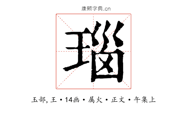 瑙