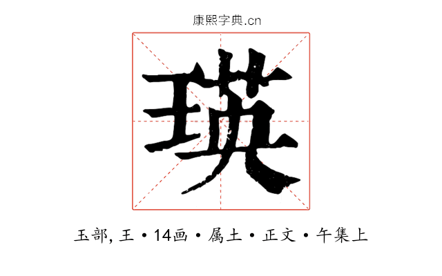瑛