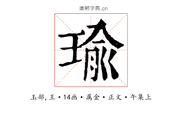 瑜
