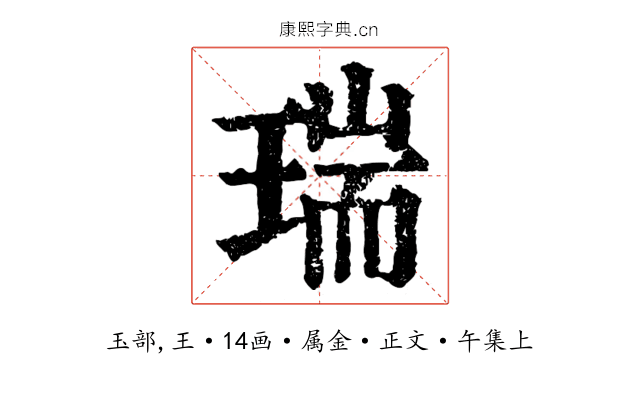 瑞