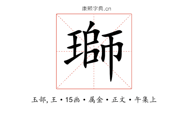 瑡