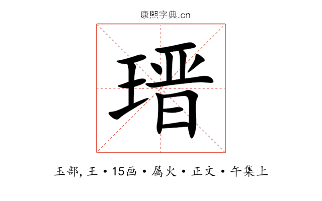 瑨
