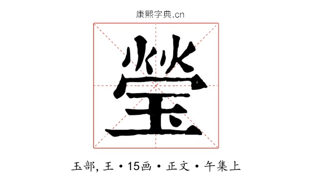 瑩