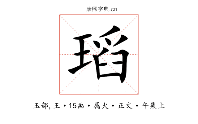 瑫