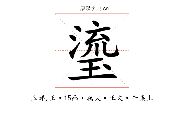 瑬