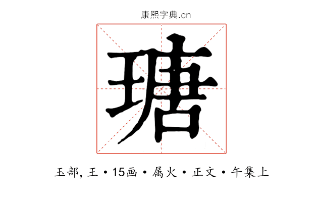 瑭