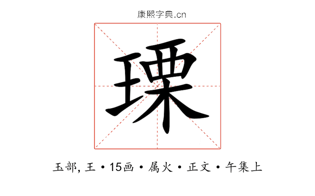 瑮