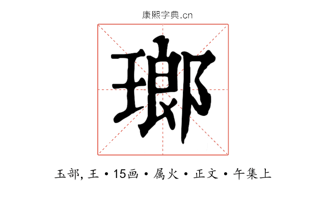 瑯