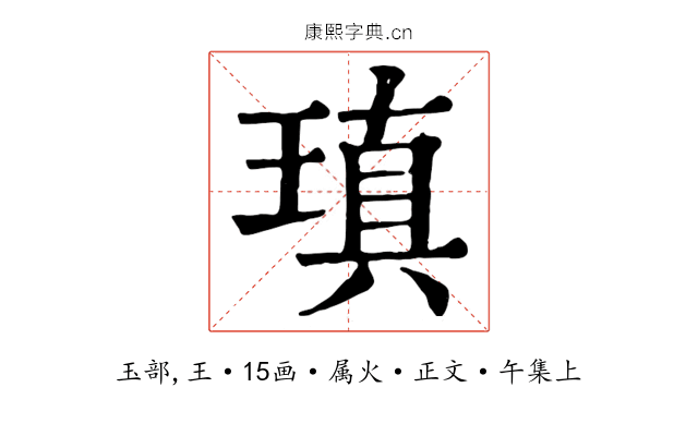 瑱