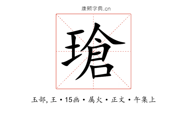 瑲