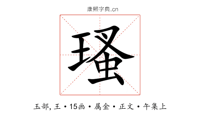 瑵