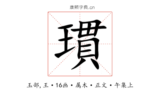 瑻