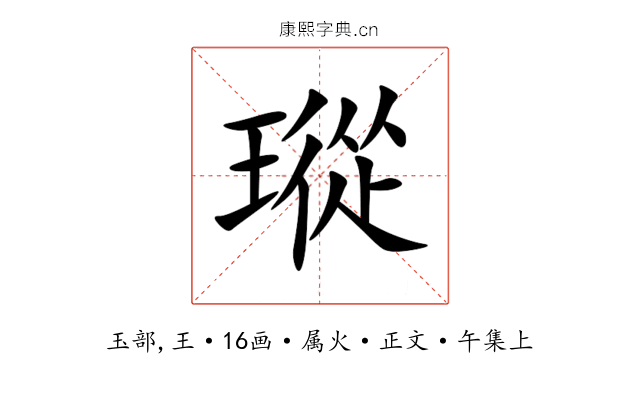 瑽