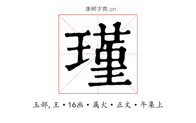瑾