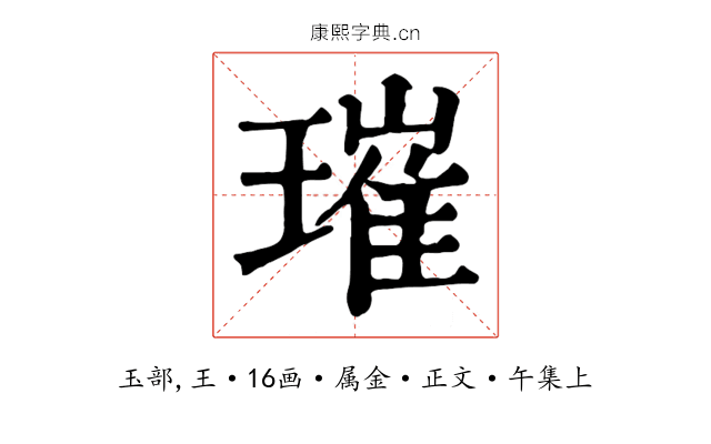 璀