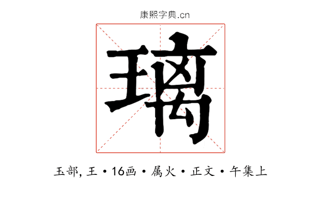 璃