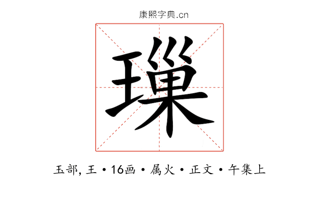 璅