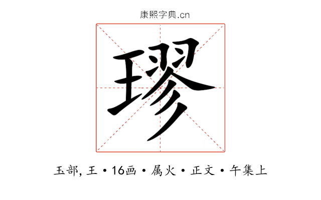 璆