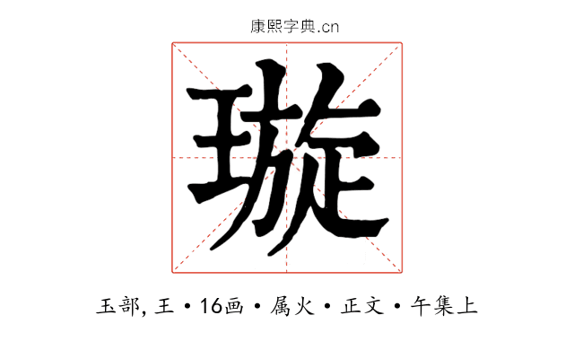 璇