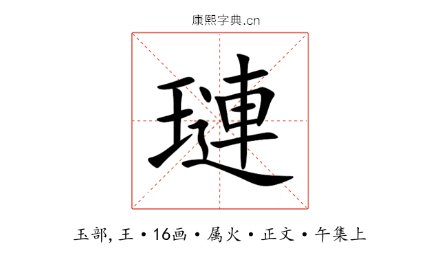 璉