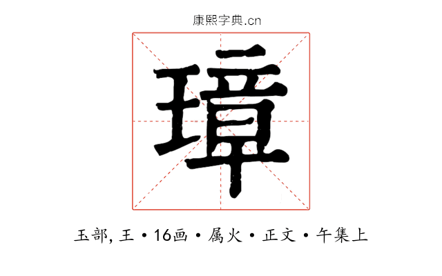 璋