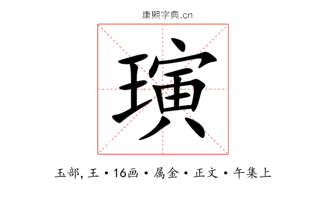 璌