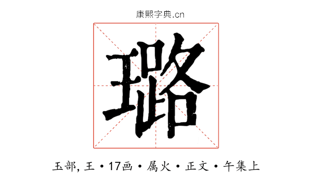 璐