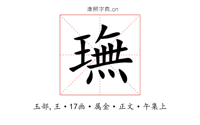 璑