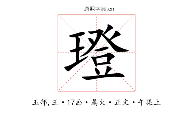 璒