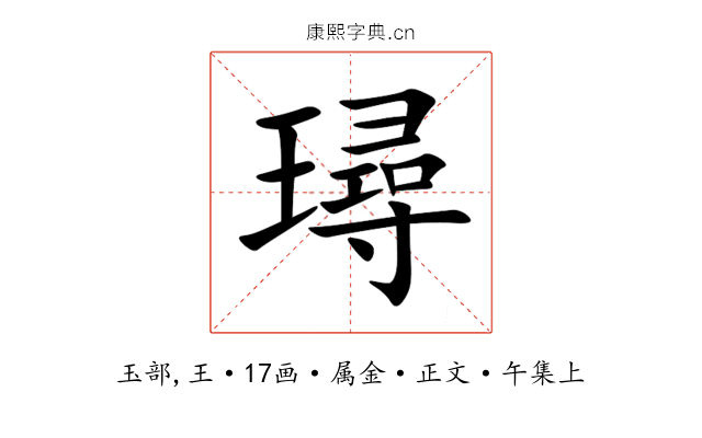 璕