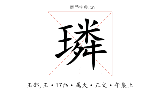 璘