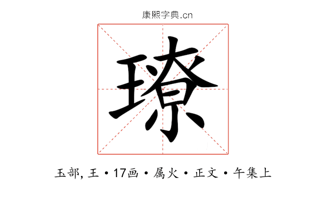 璙
